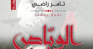 دار الآن تصدر رواية "الوباص" للأردنى تامر راضى