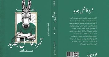 أحمد خالد ينتظر روايته الثالثة "تمرد فاشل جديد" عن دار المصرى 