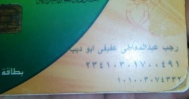قارئ بشبرا مصر يشكو حذف ابنه من بطاقة التموين منذ شهر