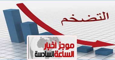 موجز 6.. تراجع التضخم فى مصر الأكبر على أساس شهرى منذ يونيو 2015