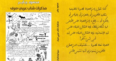 دار الآن تصدر "مذكرات شاب عربى صرف" لـ محمود جابر