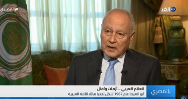 شاهد.. أبو الغيط: الأمة العربية تمر بأسوء وضع لها فى القرن العشرين