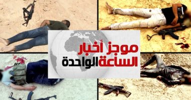 موجز الواحدة.. القوات المسلحة تعلن مقتل 27 تكفيريا بالعملية سيناء
