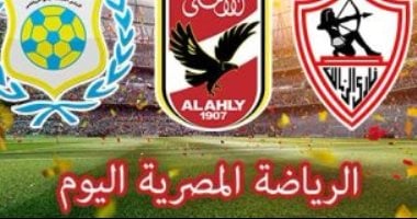 الرياضة المصرية فى يوم.. طلائع الجيش يستدرج المقاصة فى ختام الجولة الـ 17 للدوري.. الأهلى يختتم استعداداته لمواجهة بطل أثيوبيا.. رباعى الجبلاية يتوجه لشرم الشيخ.. وصول طاقم تحكيم الزمالك والقطن التشادى