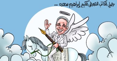 رحيل "فارس الصحافة" إبراهيم سعدة فى كاريكاتير "اليوم السابع"
