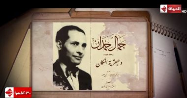 الفيلم الوثائقى "مبنى للمجهول" لكشف لغز مقتل جمال حمدان على "الحياة".. اليوم