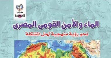 قرات لك.. مصر تطفو على الماء.. كتاب يشرح 6 طرق للاستفادة من المياه الجوفية