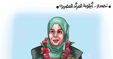 نحمدو.. أيقونة المرأة المصرية فى كاريكاتير "اليوم السابع"