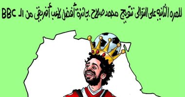الملك محمد صلاح يحكم إفريقيا بالعلم المصرى فى كاريكاتير اليوم السابع