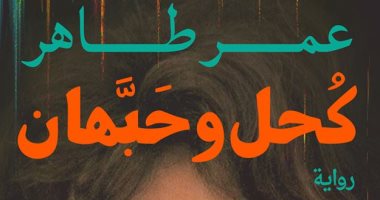 عمر طاهر يوقع روايته "كحل وحبهان" فى مكتبة ديوان.. 29 ديسمبر