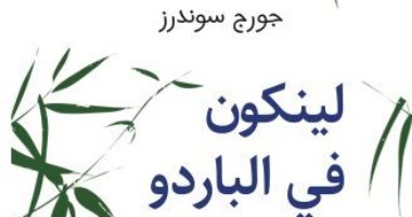 ترجمة عربية لرواية "لينكون فى الباردو" الفائزة بجائزة مان بوكر 2017