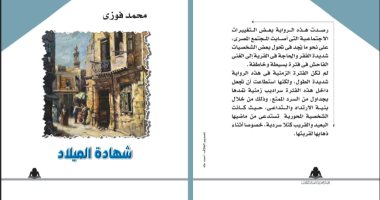 "شهادة الميلاد" رواية جديدة لـ  محمد فوزى عن هيئة الكتاب 