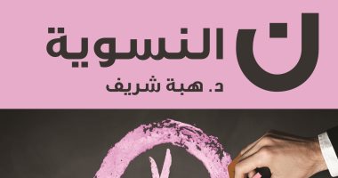 صدور "ن النسوية" لـ هبة شريف عن دار العربي للنشر
