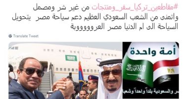 صور.. سعوديون يطلقون دعوات لمقاطعة المنتجات التركية واستبدالها بمصرية