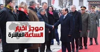 موجز 10 مساء.. الرئيس يشيد بخصوصية العلاقات التاريخية بين مصر والنمسا