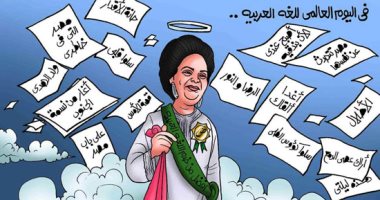 أم كلثوم أفضل مثال لليوم العالمى للغة العربية بكاريكاتير "اليوم السابع"