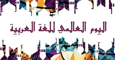 بالعربى.. كيف احتفلت الأمم المتحدة والإمارات باليوم العالمى للغة العربية؟ -  اليوم السابع
