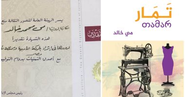 صدور رواية "تمار" لـ مى خالد عن دار العربى للنشر