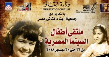 فيروز وبوسى تتصدران أفيش ملتقى أطفال السينما المصرية 