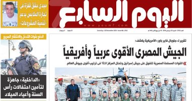 الجيش المصرى الأقوى عربياً وأفريقياً.. غدا بـ"اليوم السابع"