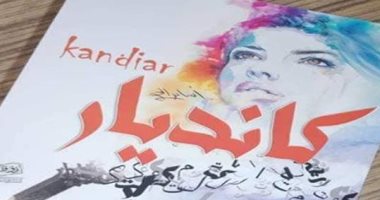 "كانديار" مجموعة قصصية لـ"محمود الجلاد" عن دار روافد