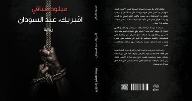 روافد تصدر رواية "امبريك.. عبد السودان" للمغربى ميلود بنباقى