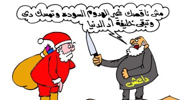 حتى بابا نويل لم يسلم من أذى داعش بكاريكاتير " اليوم السابع"