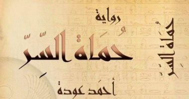 "حماة السر" رواية جديدة لــ أحمد عودة عن دار النخبة