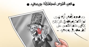 بورسعيد تكافح العدوان الثلاثي فى كاريكاتير اليوم السابع