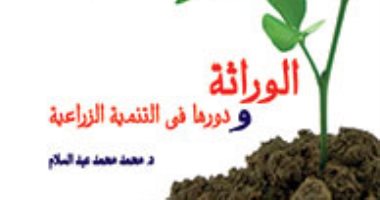 الوراثة ودورها فى التنمية الزراعية.. كتاب جديد لـ محمد عبد السلام