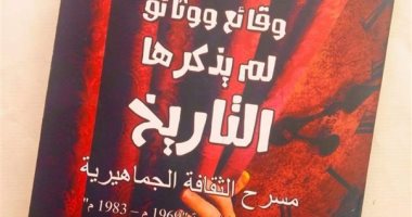 وقائع ووثائق لم يذكرها التاريخ.. حكاية مسرح الثقافة الجماهيرية فى كتاب جديد