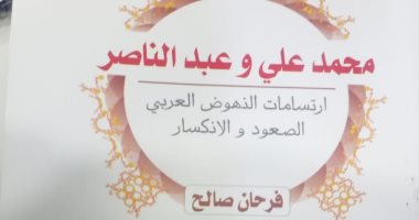 قرأت لك.. كتاب محمد على وعبد الناصر: مشروع ناصر فشل لأن ورثته سلفيون
