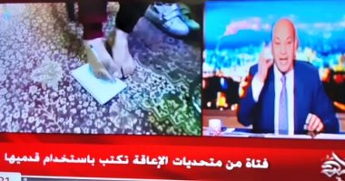 فيديو.. عمرو أديب يشيد بتقرير "اليوم السابع" مع الطالبة المعجزة فى أسيوط