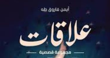 "علاقات" مجموعة قصصية جديدة لـ أيمن فاروق طه