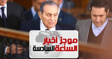 موجز6.. تأجيل إعادة محاكمة مرسى بـ"اقتحام الحدود" بعد شهادة مبارك لـ24 يناير