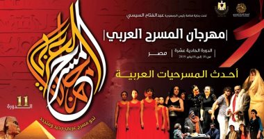"مهرجان المسرح العربى" يصدر أفيش الدورة الحادية عشرة