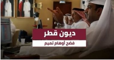 قطر يليكس تكشف: 92 مليار دولار الدين المحلى للدوحة فى نوفمبر الماضى