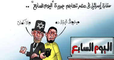 "المتعوس وخايب الرجا".. الإسرائيليون والإخوان يتفقون على عداء "اليوم السابع"