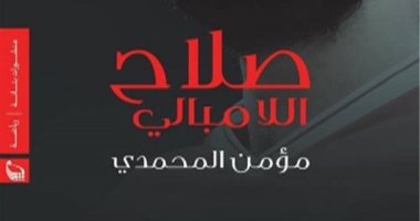 "صلاح اللامبالى" كتاب جديد عن سيرة محمد صلاح لـ مؤمن المحمدى 