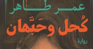 دار الكرمة تصدر أول رواية لـ عمر طاهر "كُحل وحبَّهان"