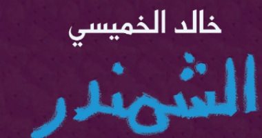 خالد الخميسى يناقش "الشمندر" فى بيت السنارى.. اليوم 