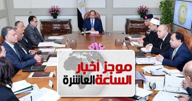 موجز 10 مساء.. السيسى يوجه بتطوير منظومة النقل وحل مشكلات المصريين بالخارج
