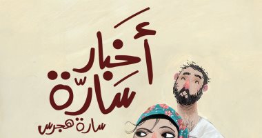 إلى الأمهات والمقبلات على الزوج.. "أخبار سارّة " كتاب جديد عن نهضة مصر
