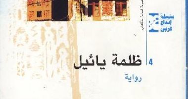 الجمعة.. مناقشة "ظلمة يائيل" لـ محمد الغربى عمران بالمركز الدولى للكتاب