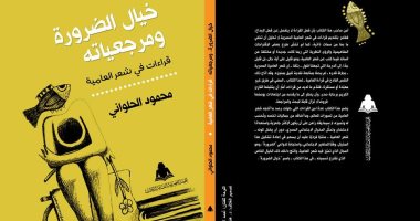 كتاب "خيال الضرورة ومرجعيات" لـ محمود الحلوانى يقدم قراءات فى شعر العامية