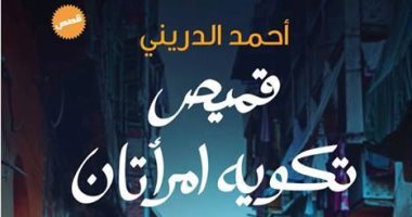 أحمد الدرينى ينتظر "قميص تكويه امرأتان".. مجموعة قصصية عن دار الشروق