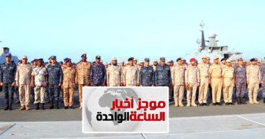 موجز أخبار الساعة 1 ظهرا .. بدء التدريب البحرى "الموج الأحمر-1" بمشاركة مصر والسعودية و4 دول عربية