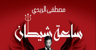 "ساعة شيطان" أحدث إصدارات نهضة مصر للإعلامى مصطفى الريدى