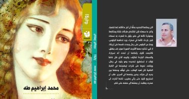 "البجعة البيضاء" رواية جديدة لـ محمد إبراهيم طه 