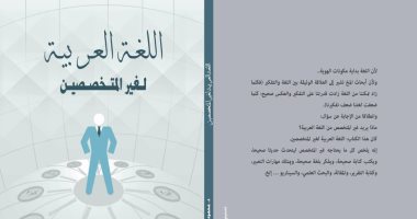 اللغة العربية لغير المتخصصين كتاب جديد لـ محمود الضبع